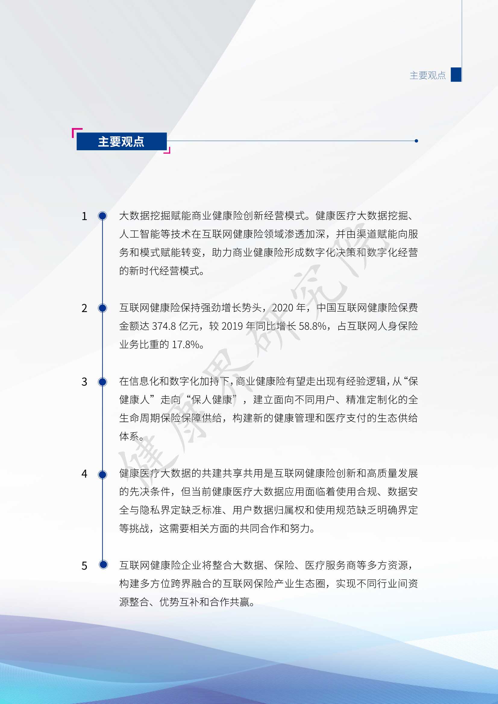 2021互联网健康保险行业研究报告