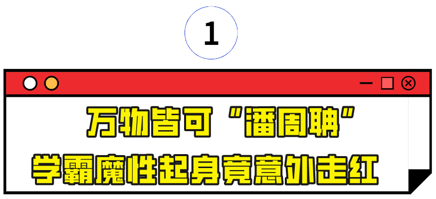 "潘周聃"是什么梗？魔性起身火遍全网不输刘畊宏，人民网发文嘉奖