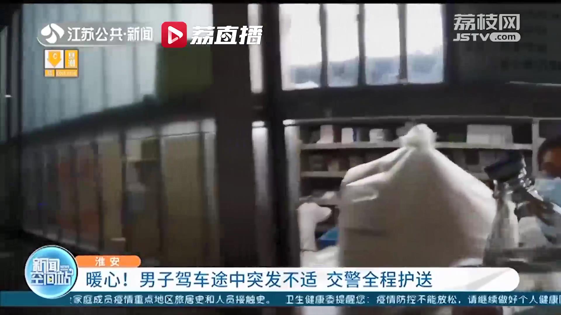 暖心！南京一男子返程途中突发不适 淮安交警全程陪护就医还驾车送其回家
