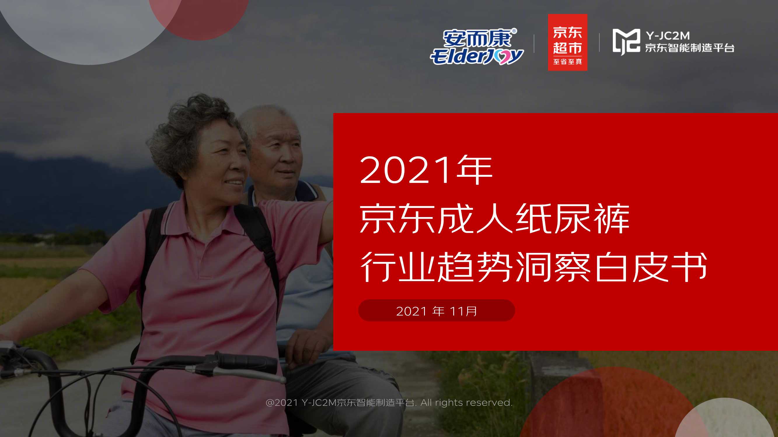 恒安集团安而康X京东《2021京东成人纸尿裤行业趋势洞察白皮书》