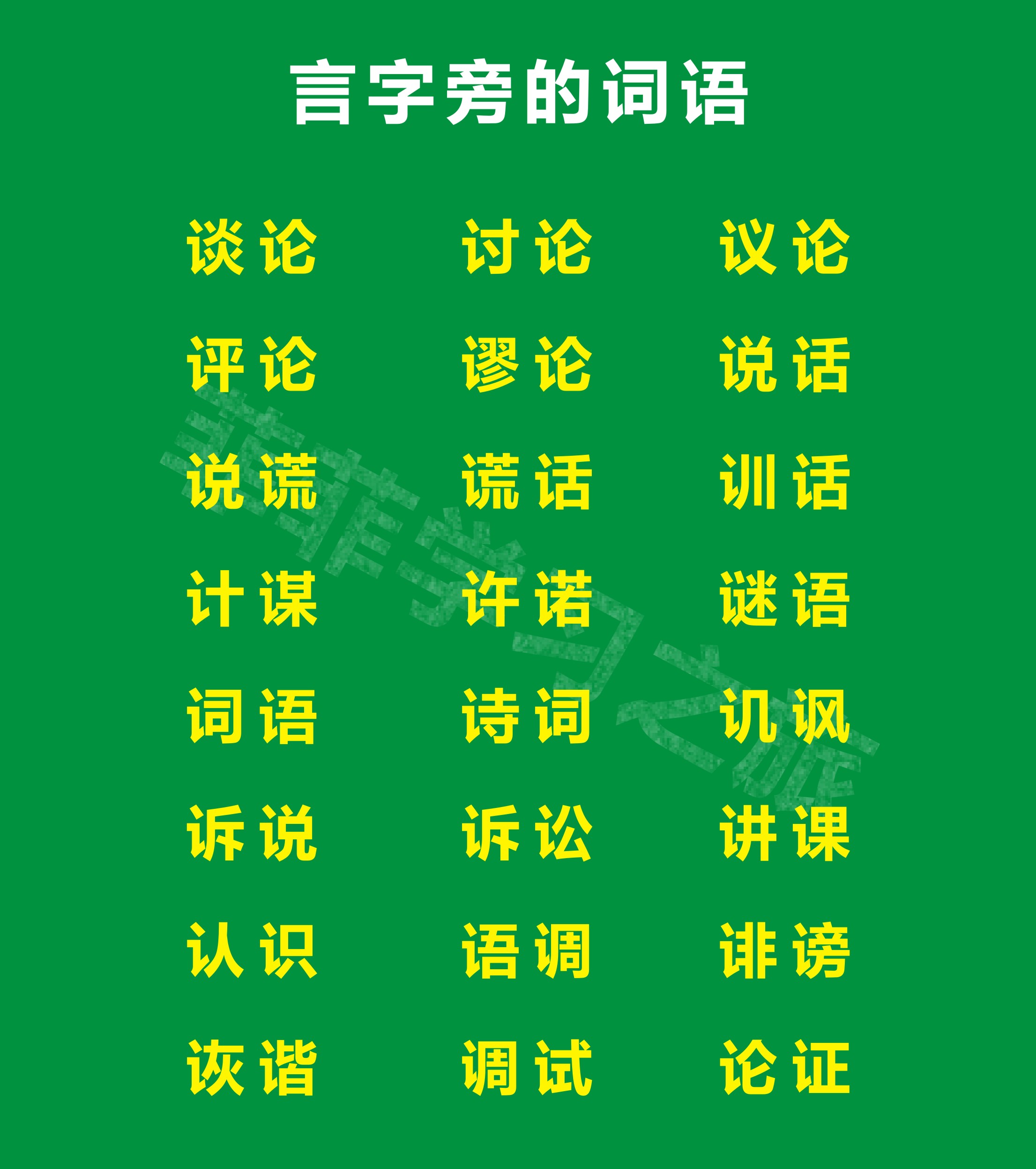 带有言字旁的词语3.言字旁加汉字变新字,并且组词.