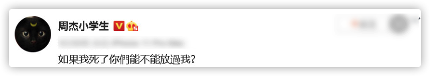 网民点会放过他(周杰彻底放飞自我？深夜和网友互骂用词不堪入耳，多次喊话求放过)