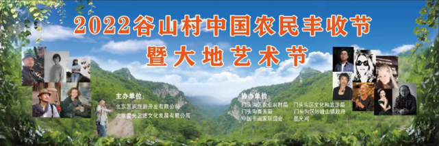 开幕式｜2022谷山村中国农民丰收节暨大地艺术节在北京开幕