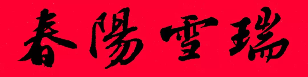 历代书家集字春联大集合,2022年春节绝对够用