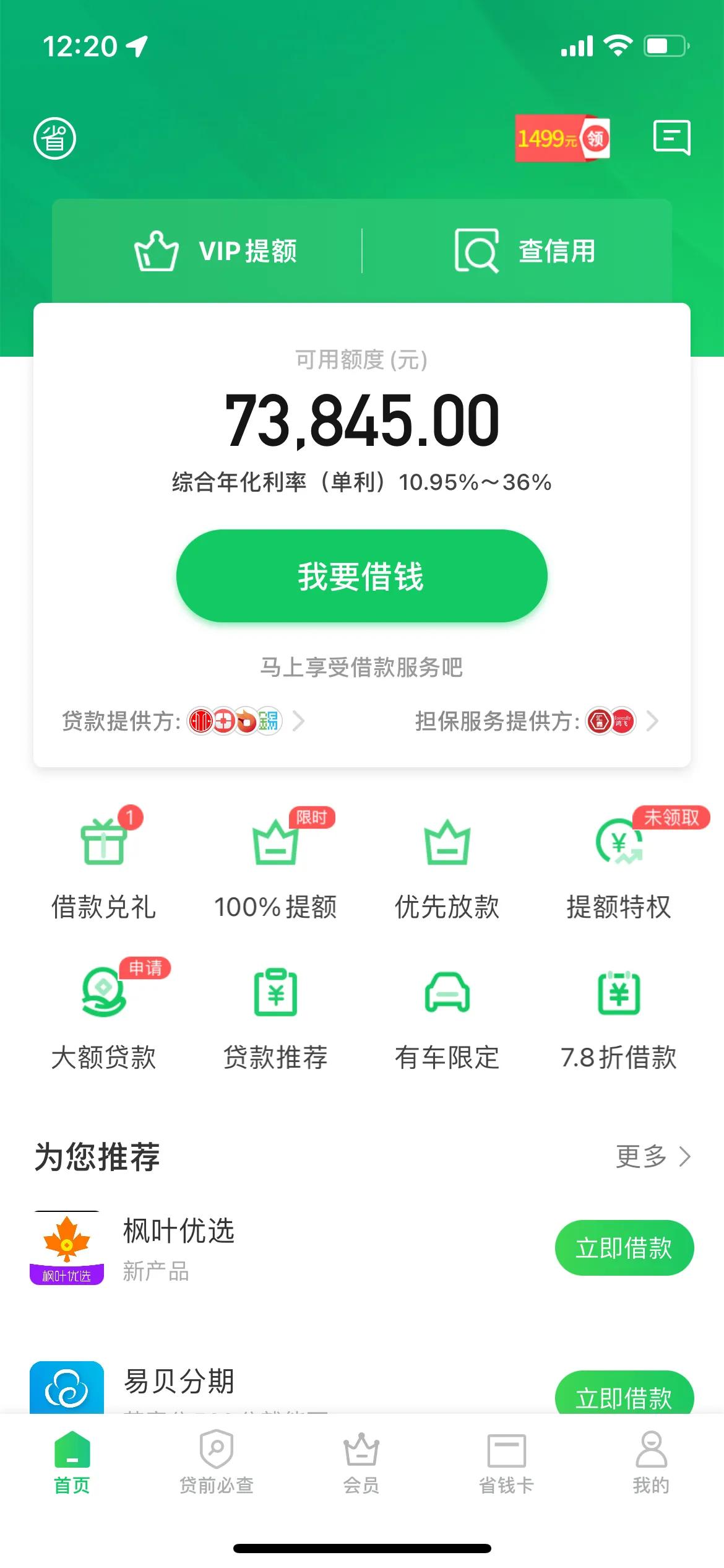 省呗给了我7万多的额度 但这利息24% 有点小高 该不该借