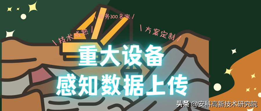 安科-全國300多家煤礦數(shù)據(jù)上傳經(jīng)驗，山西、陜西地區(qū)煤礦都在用