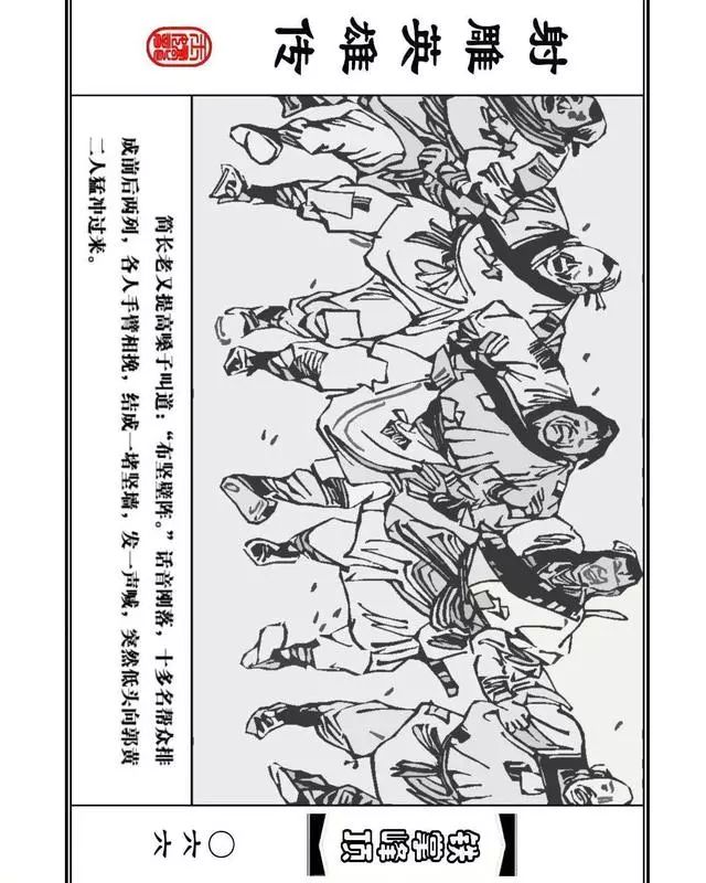 武侠连环画《射雕英雄传》之十「铁掌峰顶」浙少版吴敏等绘