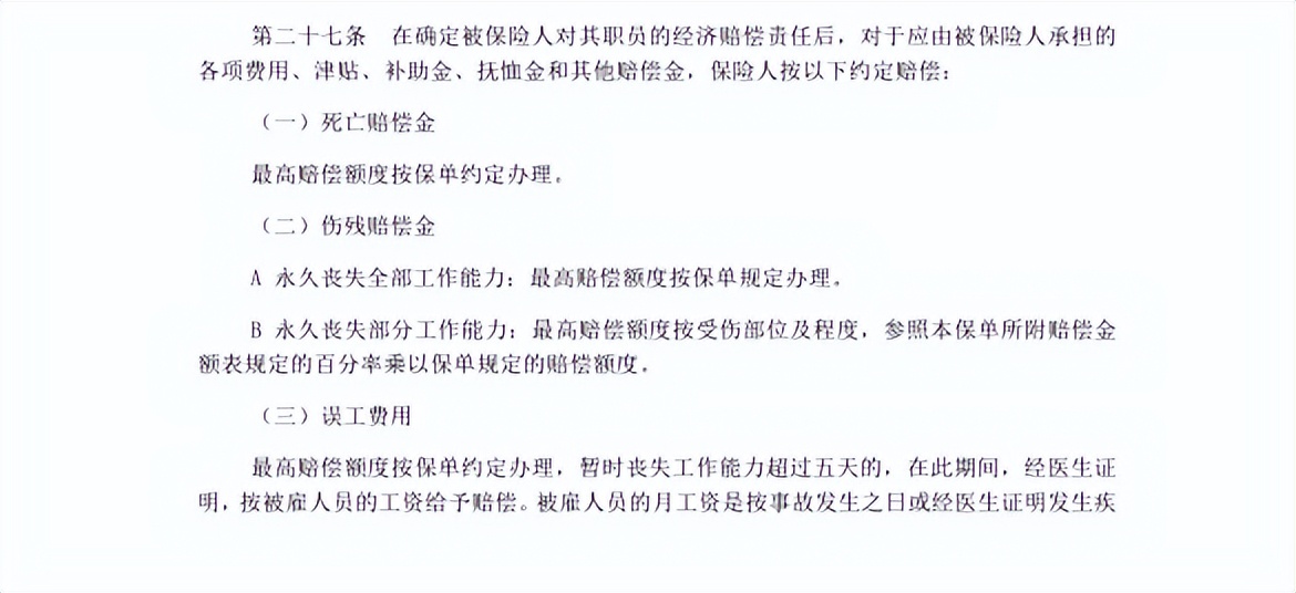 雇主责任保险的误工费用责任分析