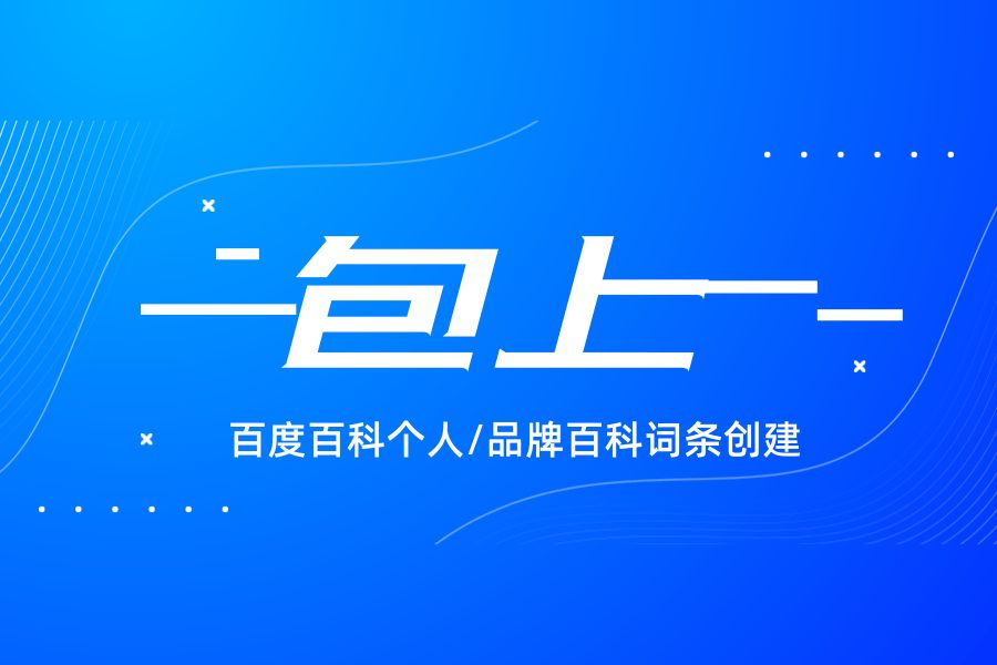 百度百科创建不成功的原因