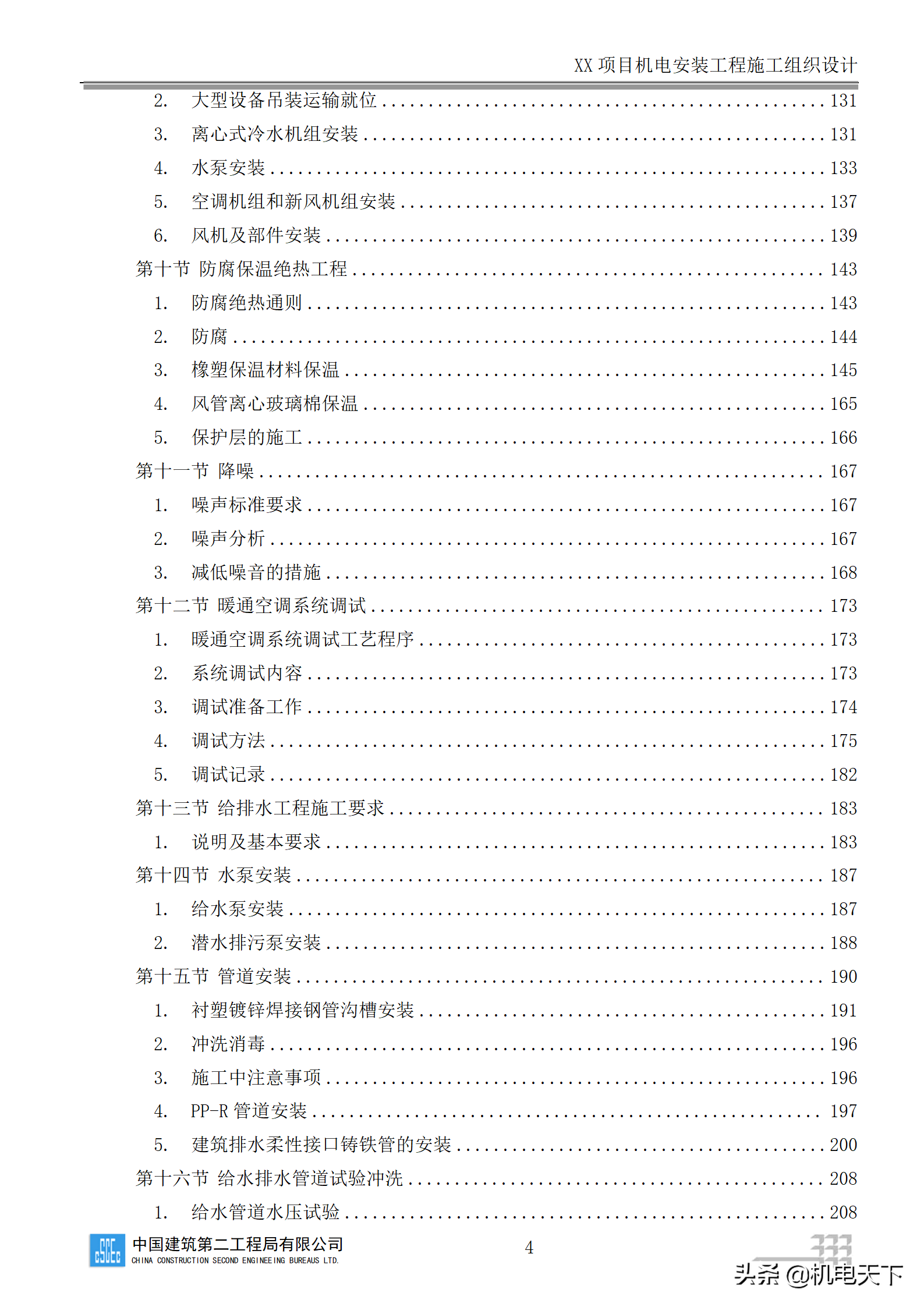中建商业综合体机电安装工程施工组织设计word版 282页可下载