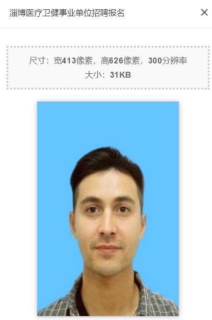 淄博医疗卫健事业单位网上报名流程及照片处理方法