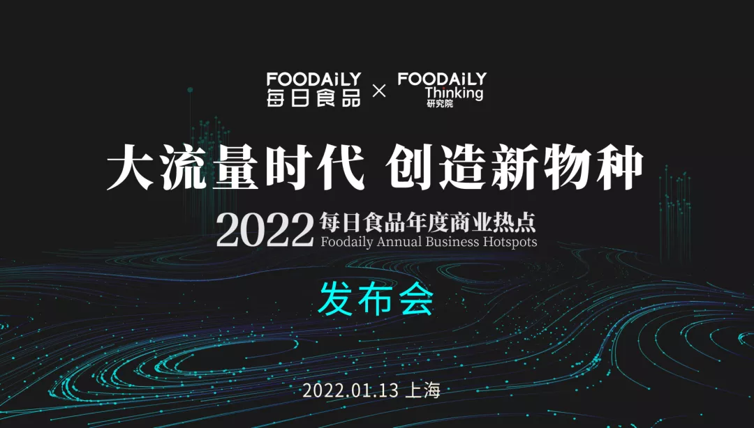 预见新物种，2022每日食品年度商业热点发布预告