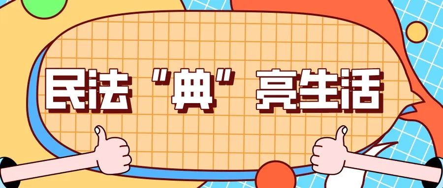 民法典宣传月丨民法典解读，一看就懂！