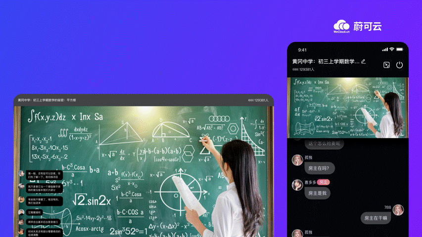 场景化赋能方案丨蔚可云以通信技术赋能在线教育行业发展