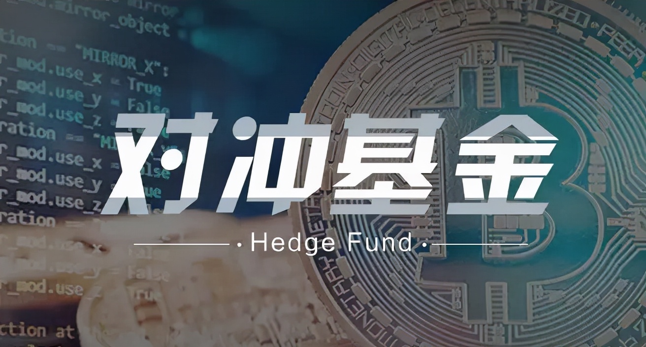 如何通俗理解对冲基金？