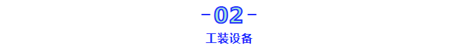 拧紧质量体系：人员资质和设备工装