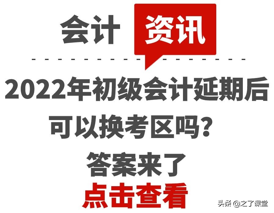 会计证取消了可以直接考初级吗（2022年初级会计延期后可以换考区吗）