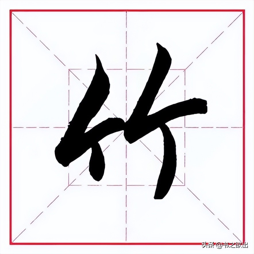 竹字头把怎么读（一个竹字头一个把字念什么）-第10张图片-悠嘻资讯网