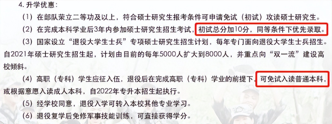 大学生入伍好处再次升级，可享减免学费考研加分，还有免试专升本