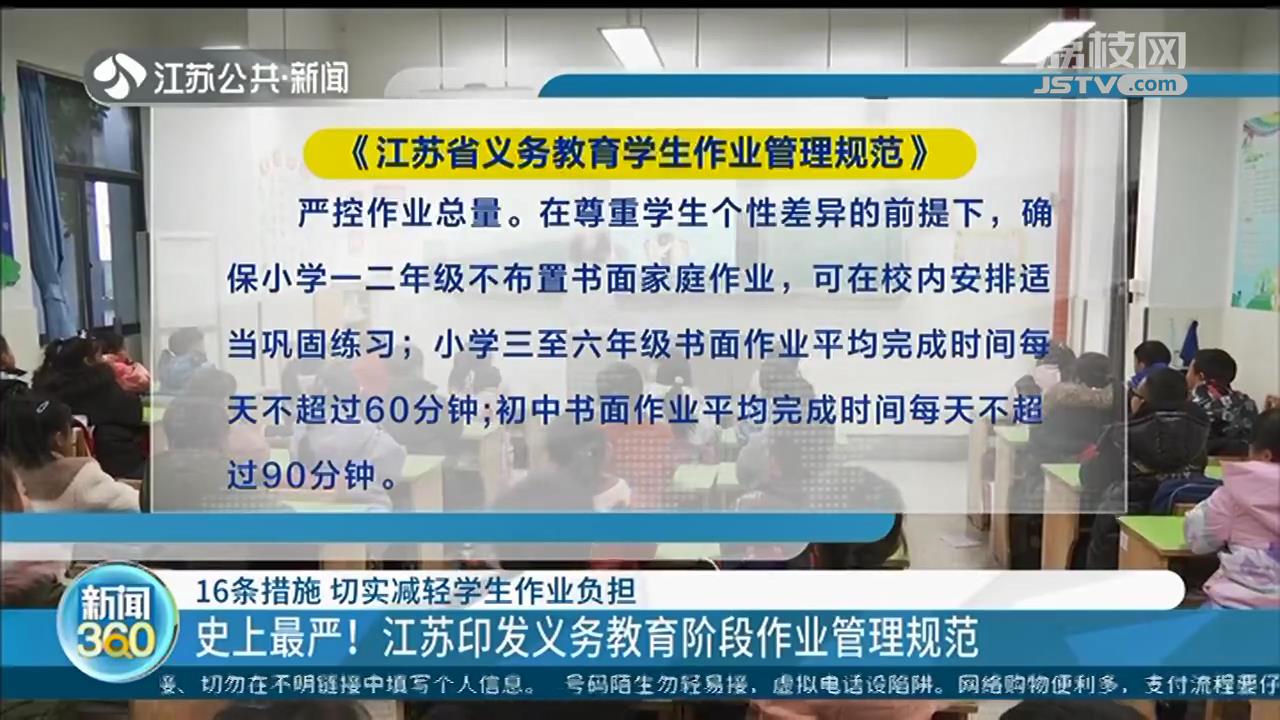 史上最严！江苏印发义务教育阶段作业管理规范