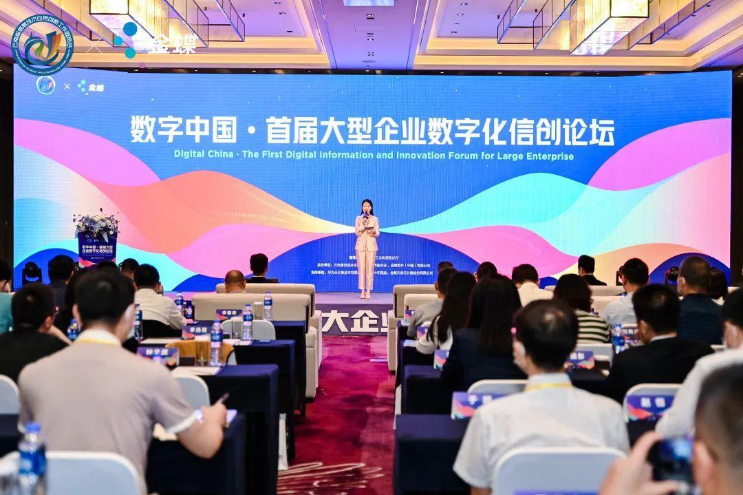 聚力共建信创新生态
，首届数字中国大型企业数字化信创论坛揭幕