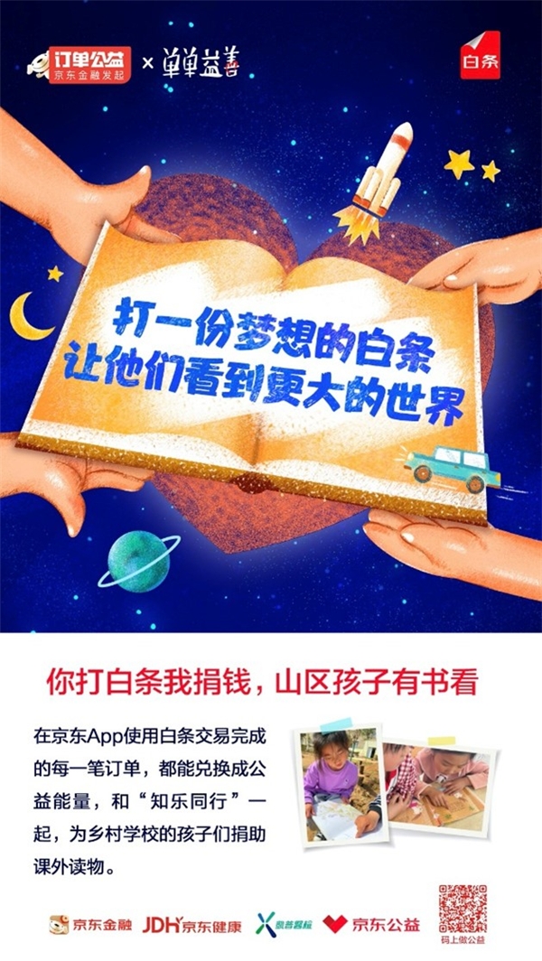 京东白条618购物节携用户通过“订单公益”献爱心