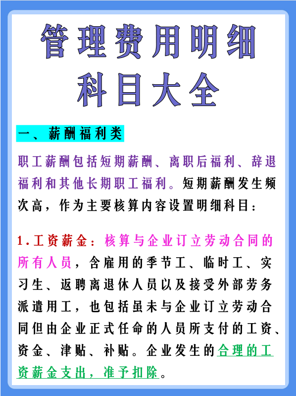 会计注意：有这份管理费用科目明细大全，再也不怕入错账了