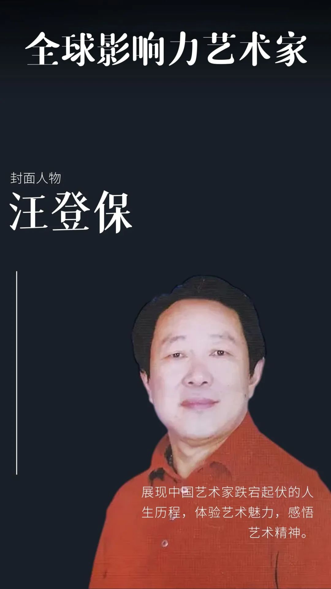 汪登保——全球当代最具影响力艺术家