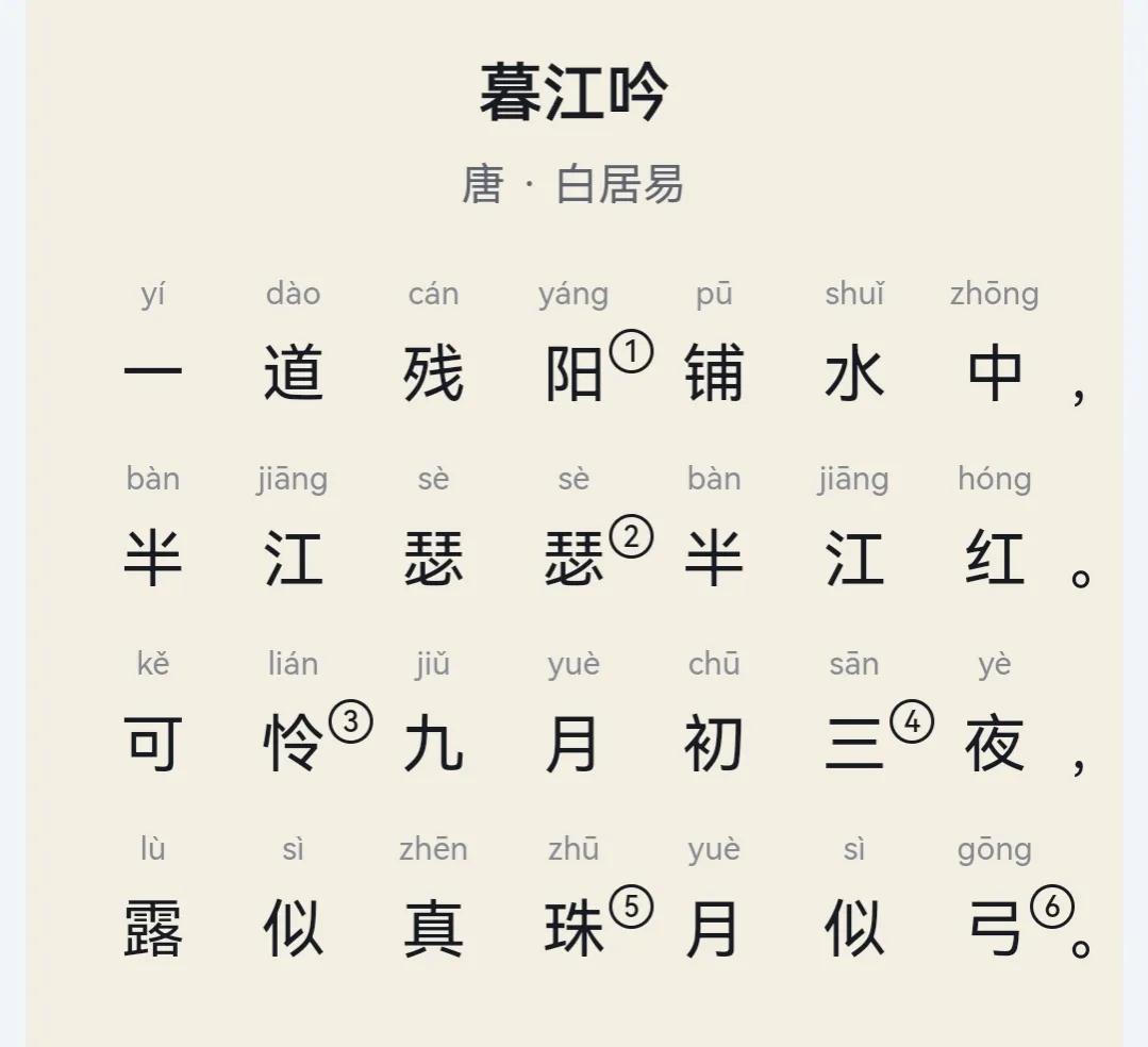 四年级语文上册古诗词3：白居易的《暮江吟》