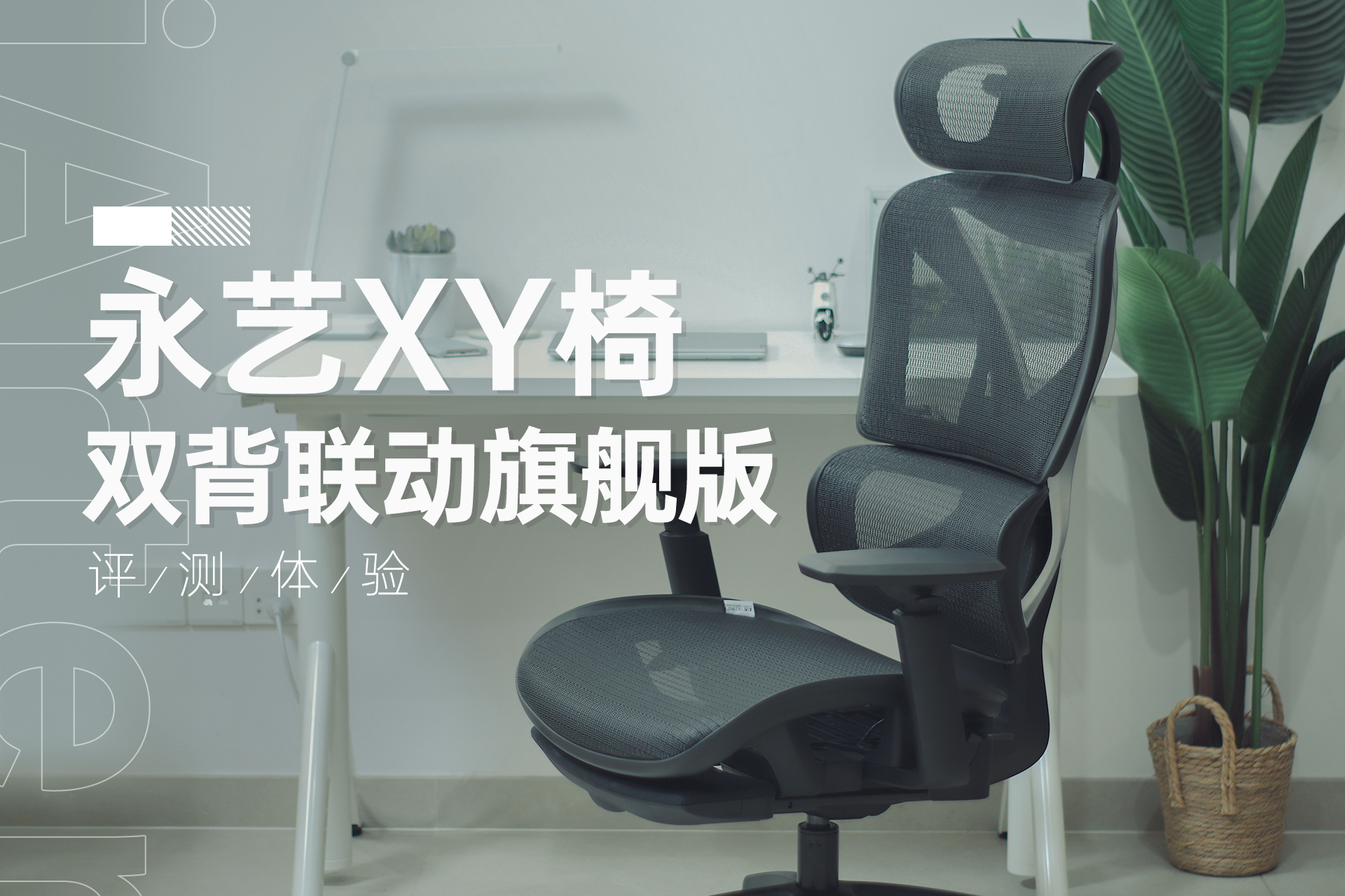 电竞椅垂直(这样的人体工学椅子你不爱？永艺XY人体工学椅旗舰款体验)
