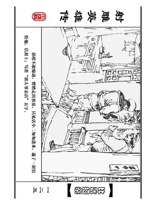 武侠连环画《射雕英雄传》之四「比武招亲」浙少版 汶阳等绘