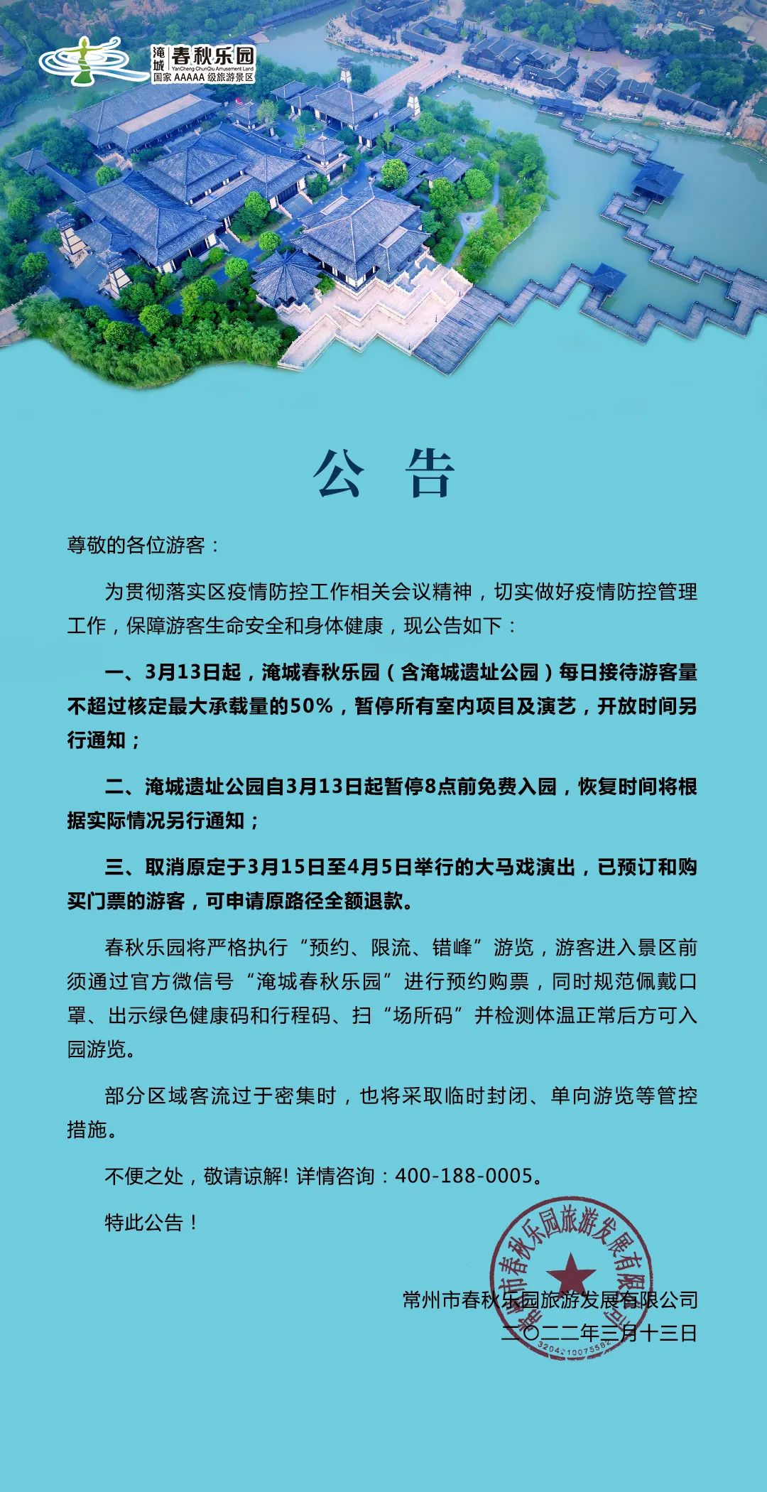 淹城春秋乐园重要公告