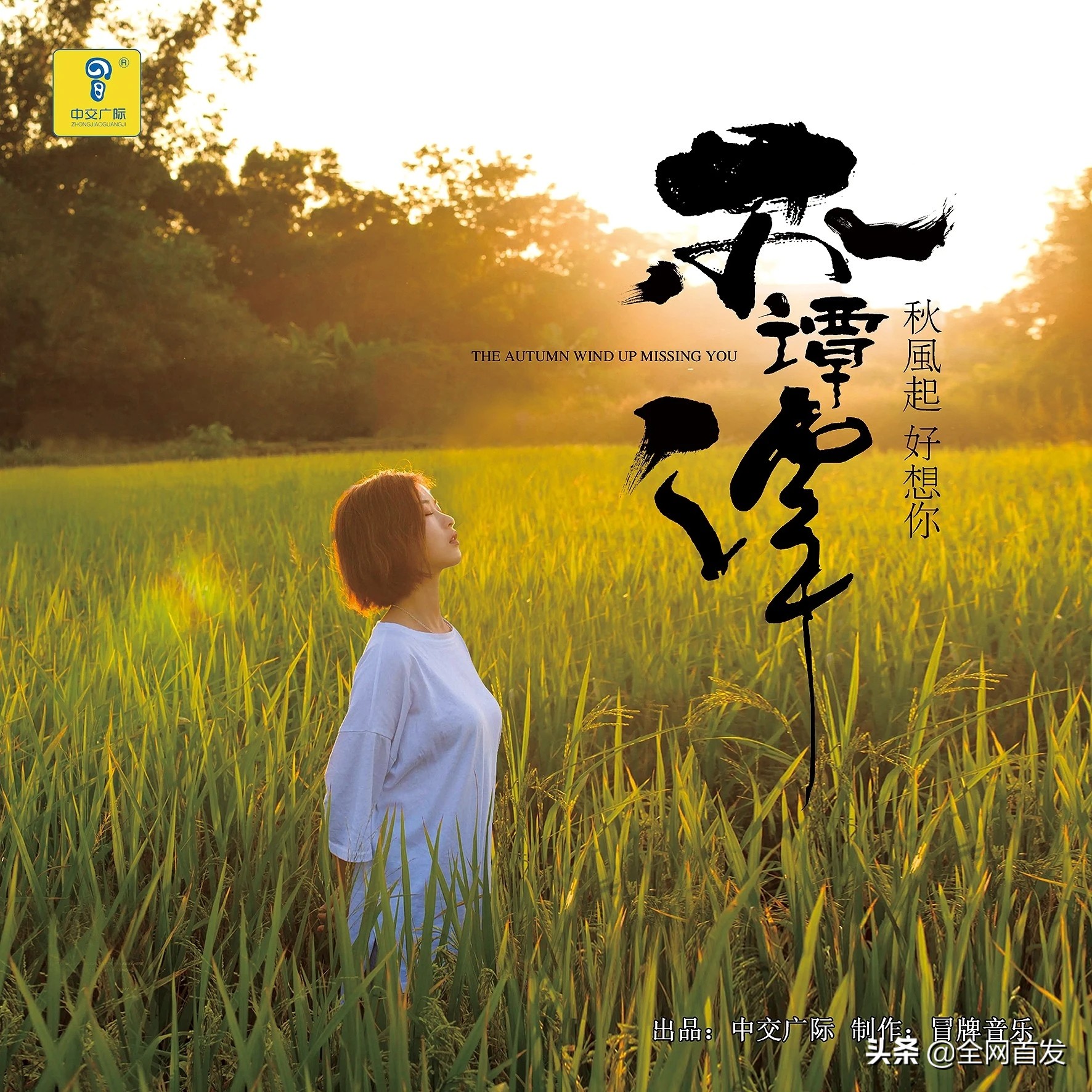 新歌首发 苏谭谭《秋风起 好想你》中交广际发行 冒牌音乐制作