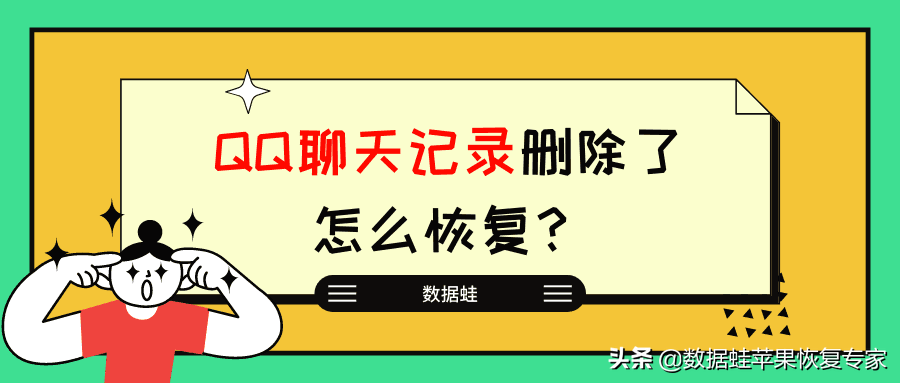 微信QQ删除照片聊天记录恢复方法