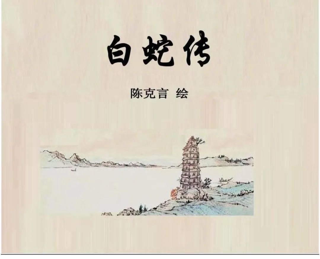 淡彩《白蛇传》国画连环画