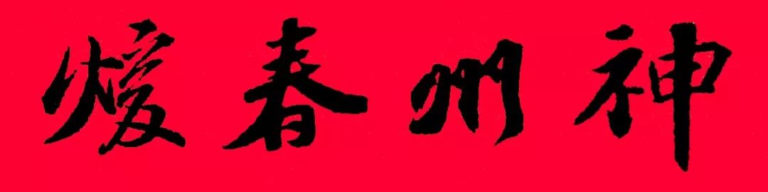 历代书家集字春联大集合，2022年春节绝对够用