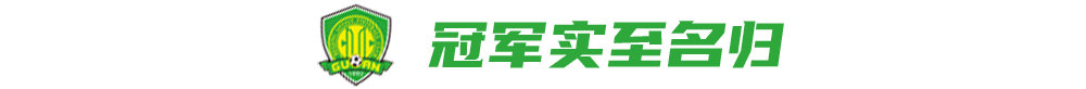 中赫國安什么時候能拿中超冠軍（國安青年軍強勢奪冠）