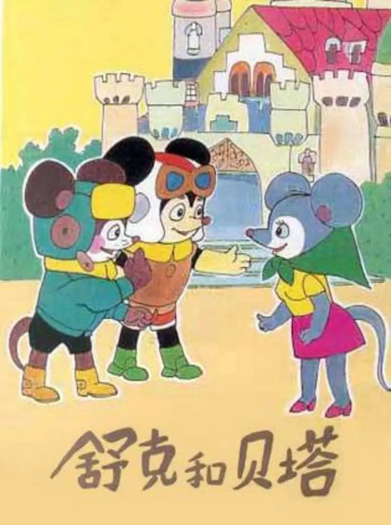 5,《舒克和贝塔》(89年)除了紧凑的情节外,这个动画片的角色形象也