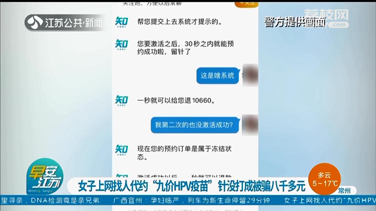 不靠谱！女子上网找人代约九价HPV疫苗 没接种成反被骗八千多元