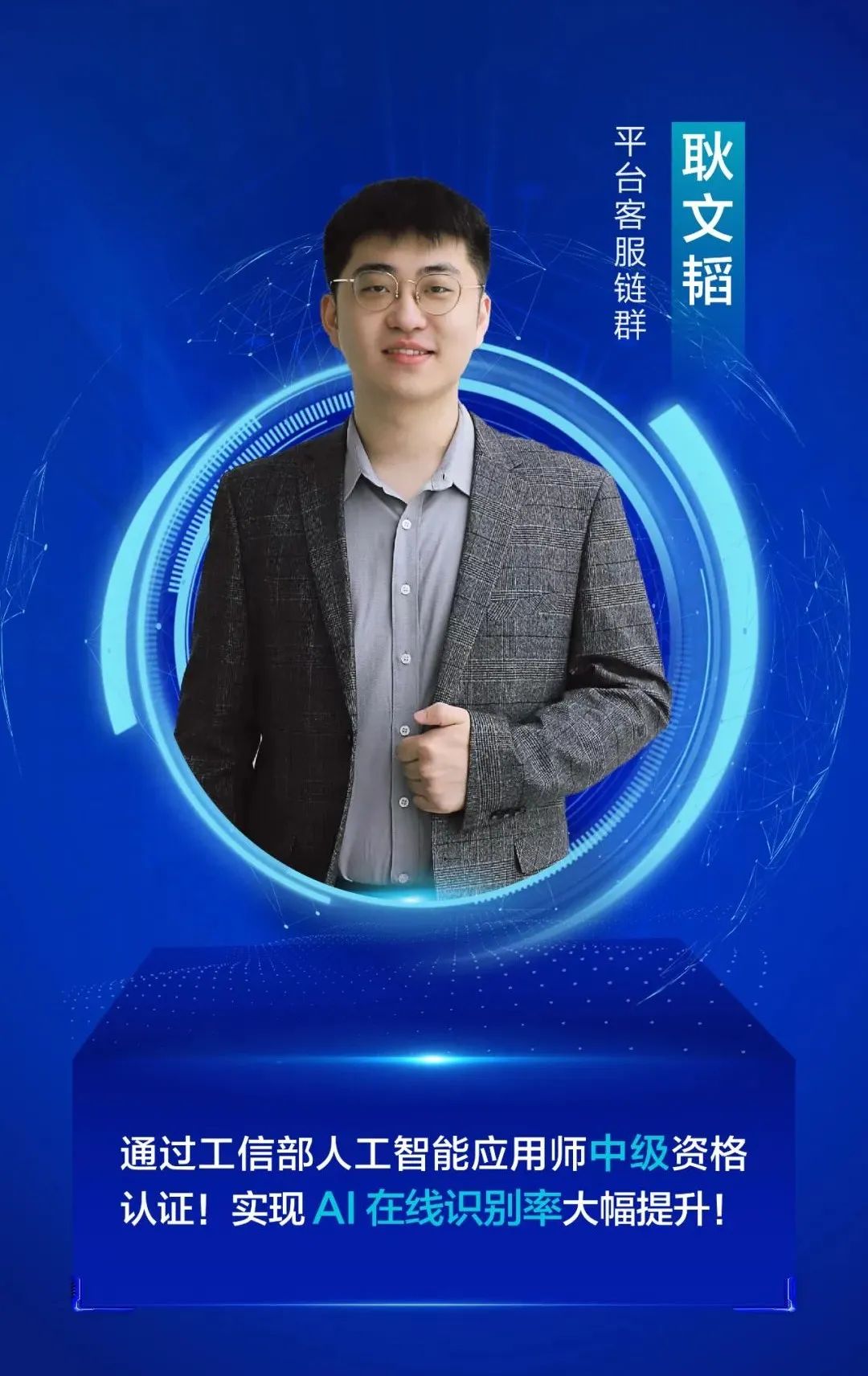 人工智能训机师，让AI更懂用户，让科技更有温度