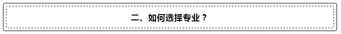 成人高考專業(yè)和學校怎么選？先選專業(yè)還是先選擇學校？