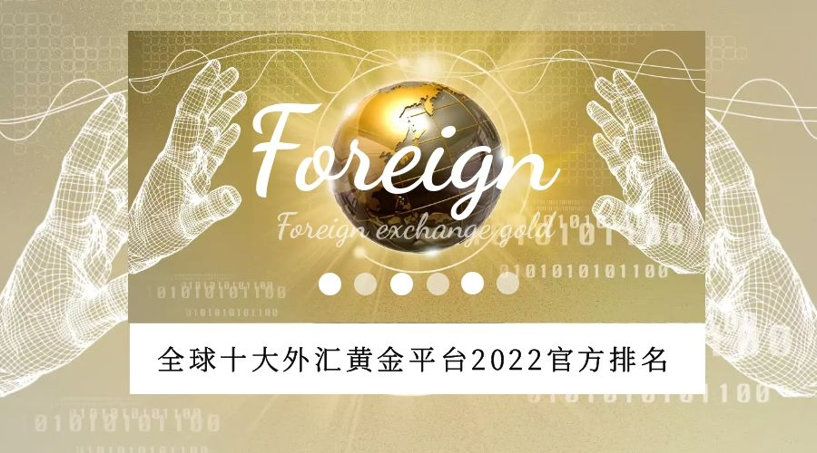 全球十大正規外匯黃金交易平臺2022官方排名