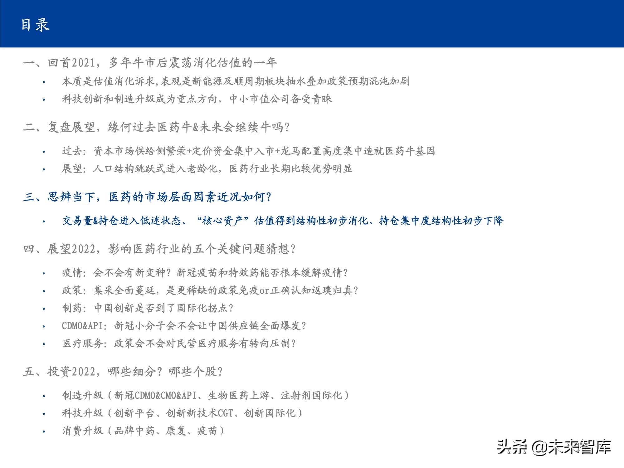 医药行业研究及2022年投资策略：影响医药行业的五个关键问题