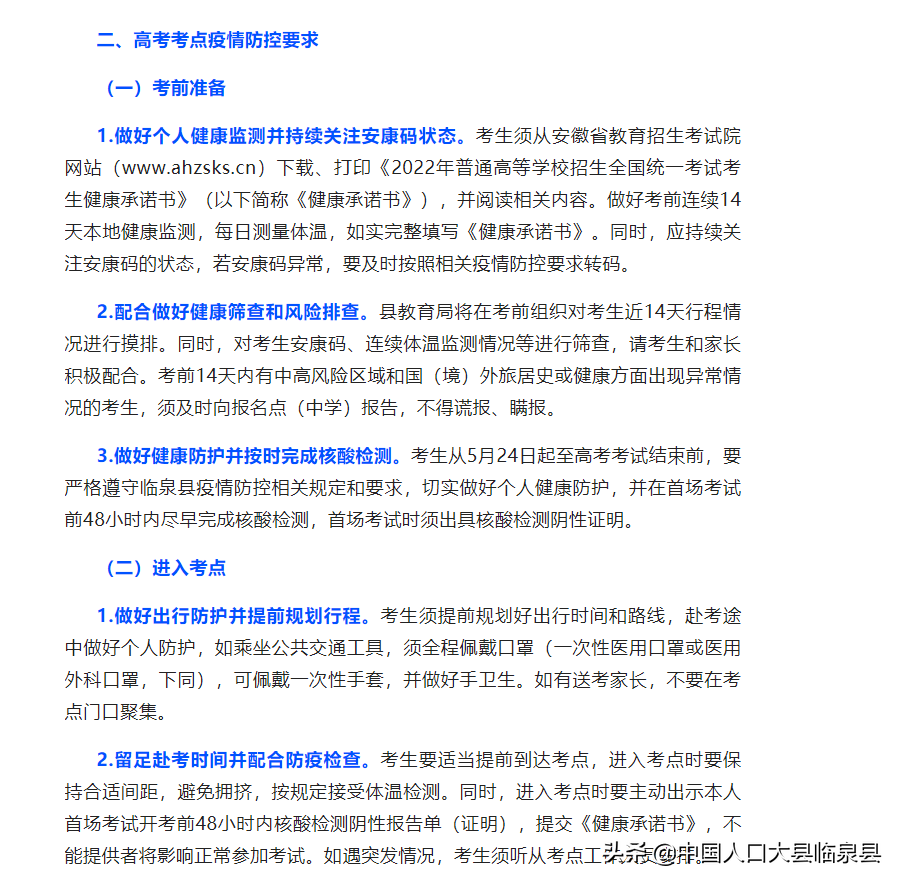 2022年临泉县高考考点设置及疫情防控要求