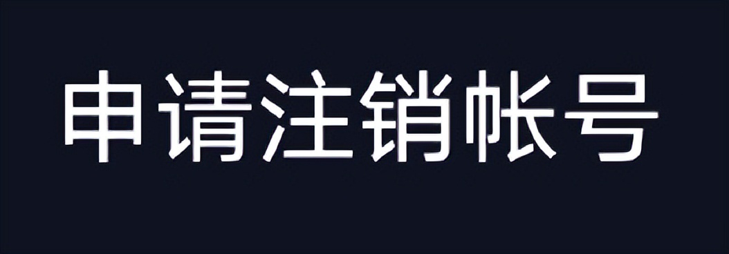 抖音注销（2022抖音强制注销）