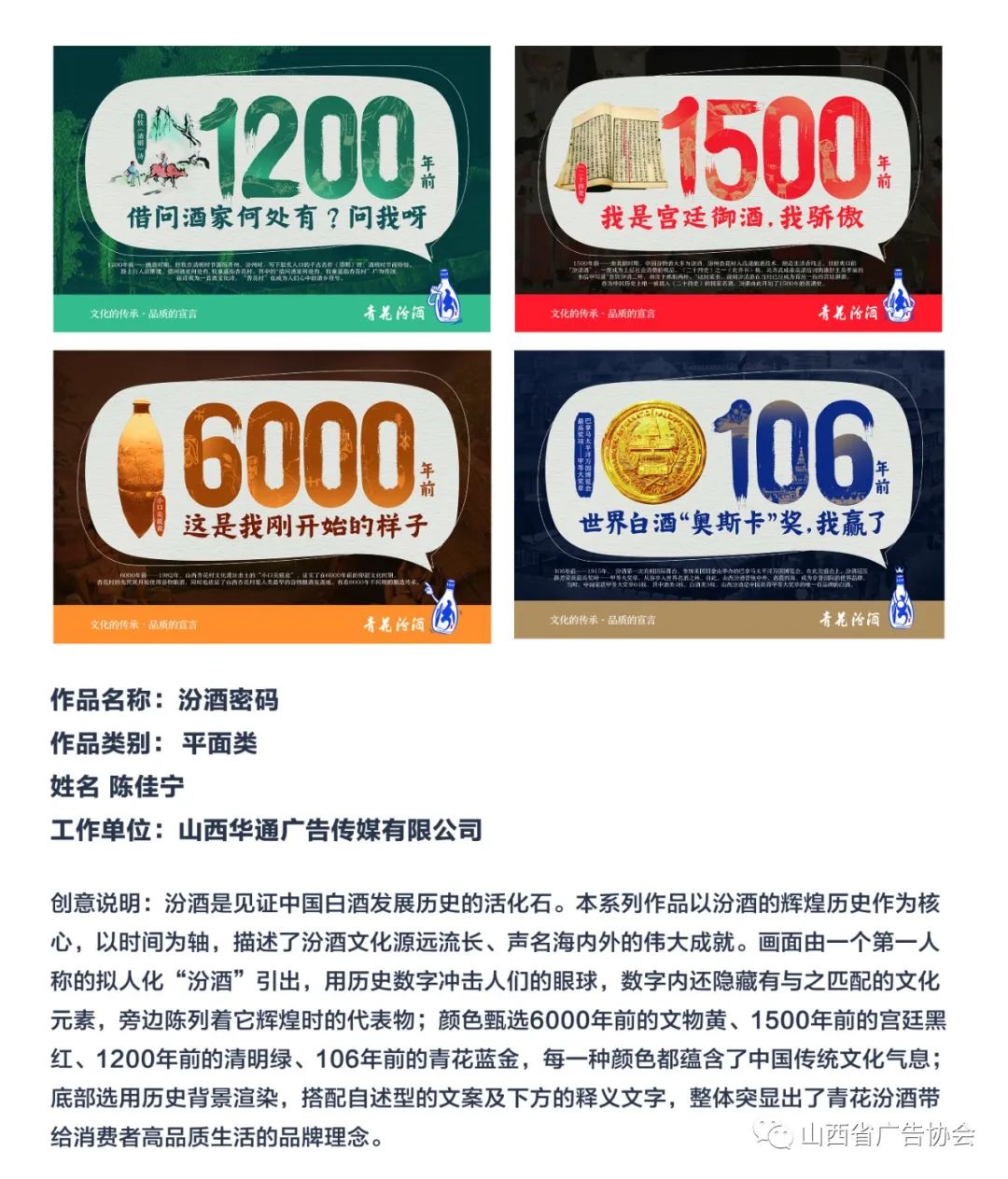 “青花汾酒杯”首屆廣告創(chuàng)意大賽汾河獎(jiǎng)全場(chǎng)大獎(jiǎng)作品欣賞