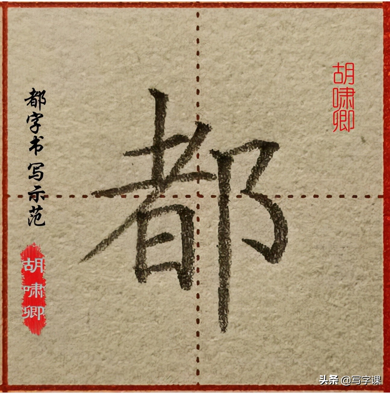 干货！精讲16个常用字，图解结构、技法总结，帮你写出漂亮的字
