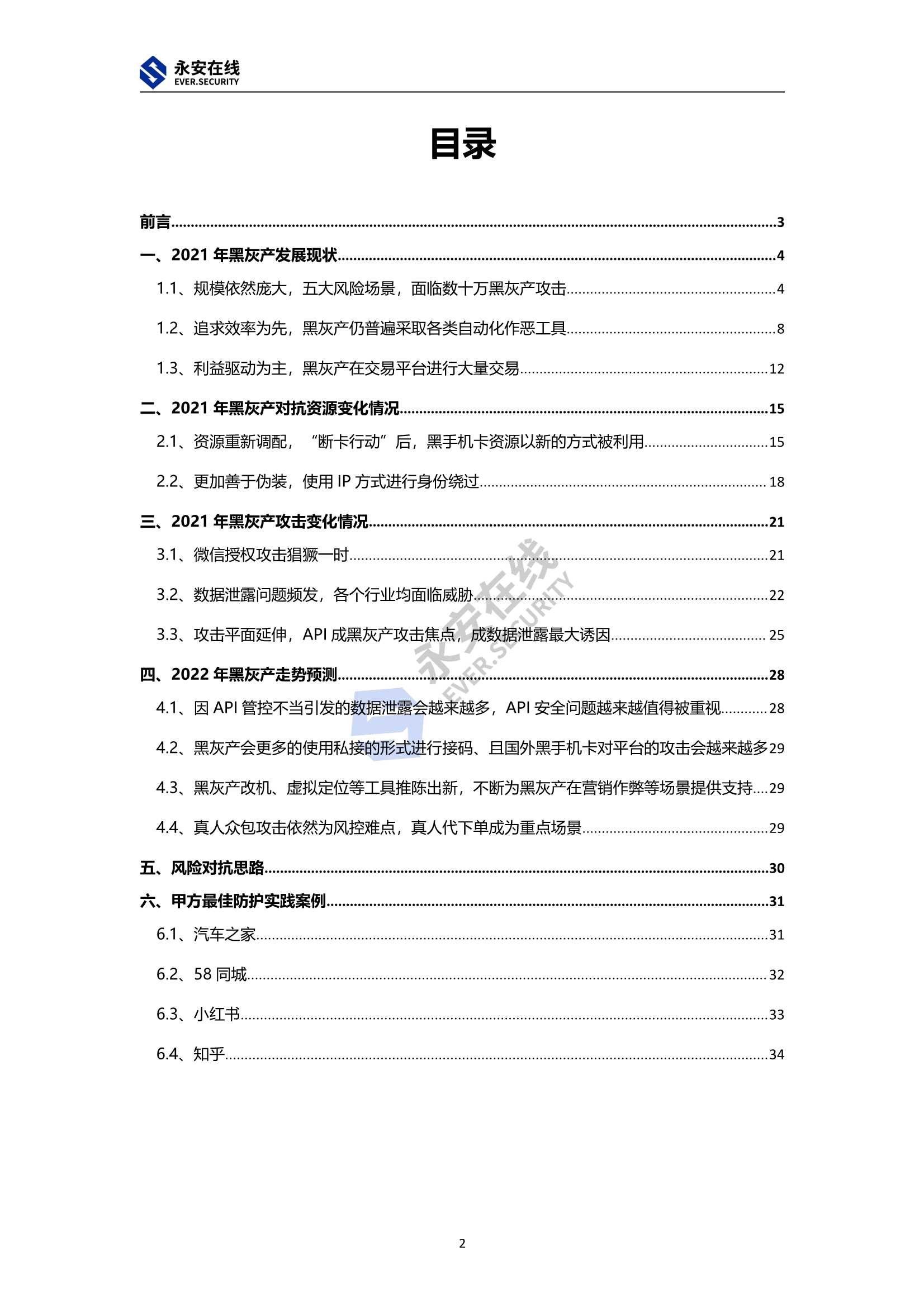 2021年黑灰产行业研究及趋势洞察报告（永安在线）