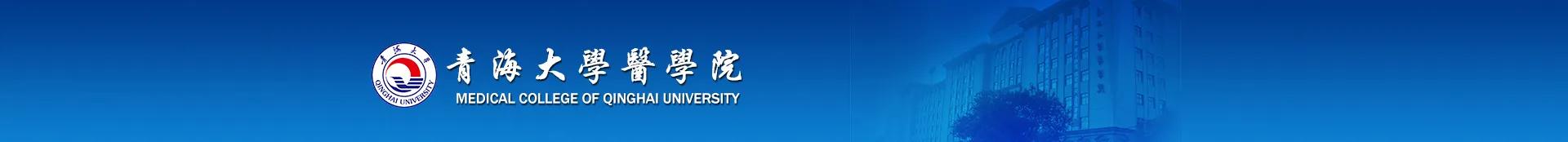 青海医科大学（我唯一没有医药类高校的省份）