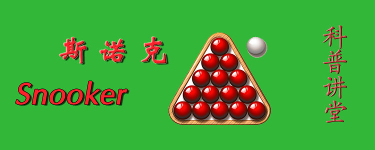 台球斯诺克分数怎么算（斯诺克的基础规则介绍，多少分才算赢）